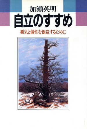 自立のすすめ 覇気と個性を創造するために