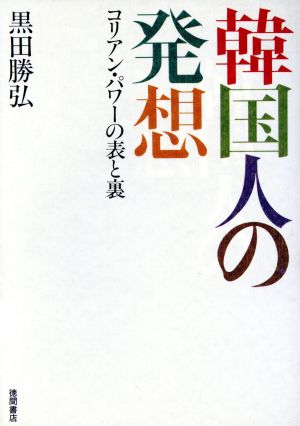 韓国人の発想 コリアン・パワーの表と裏