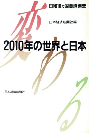 変わる 2010年の世界と日本