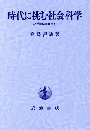 時代に挑む社会科学 なぜ市民制社会か