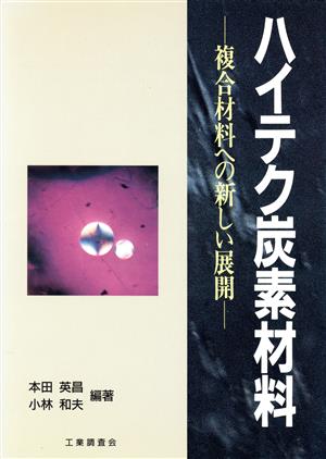 ハイテク炭素材料 複合材料への新しい展開