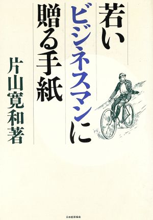 若いビジネスマンに贈る手紙