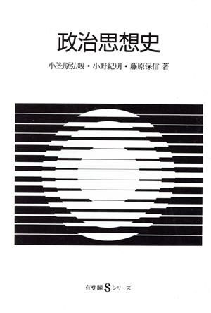 政治思想史 有斐閣Sシリーズ9