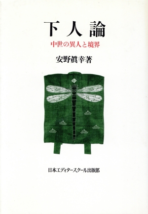 下人論 中世の異人と境界