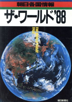 ザ・ワールド('88) 朝日各国情報