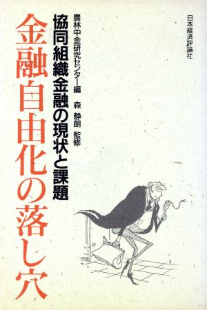 金融自由化の落し穴 協同組織金融の現状と課題