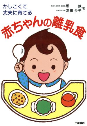 かしこくて丈夫に育てる 赤ちゃんの離乳食