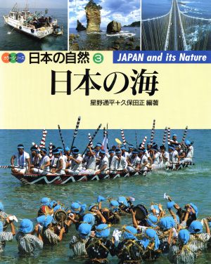 日本の海 カラーシリーズ・日本の自然3