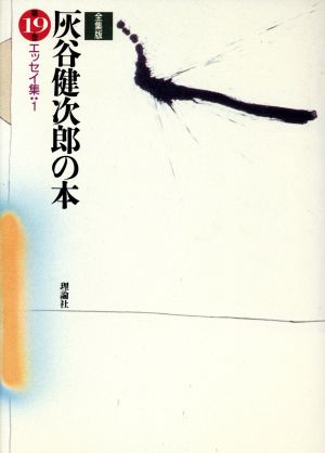 エッセイ集 全集版 灰谷健次郎の本第19巻