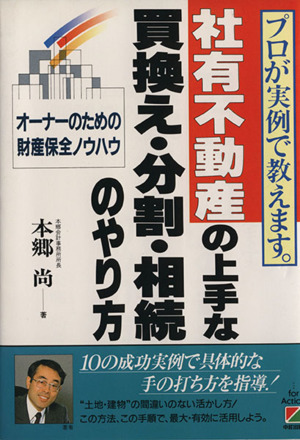 社有不動産の上手な買換え・分割・相続のやり方