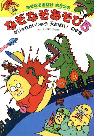 なぞなぞおばけポヨンのなぞなぞあそび(5) だじゃれかいじゅう大あばれ！のまき くもんの遊びの本シリーズ