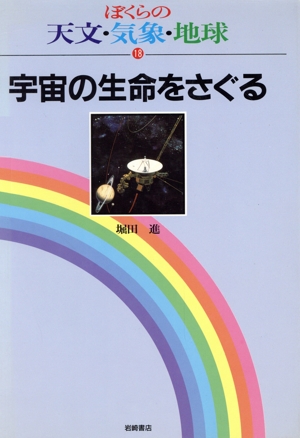 宇宙の生命をさぐる ぼくらの天文・気象・地球18