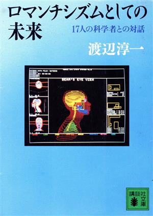 ロマンチシズムとしての未来 17人の科学者との対話 講談社文庫