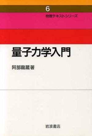 量子力学入門 物理テキストシリーズ6