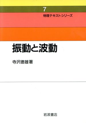 振動と波動 物理テキストシリーズ7