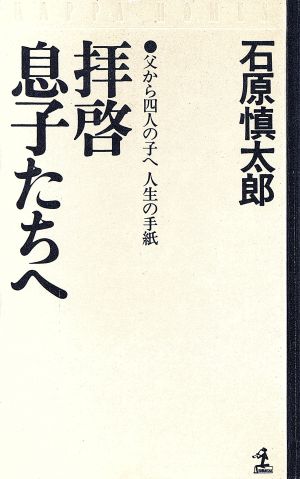 拝啓息子たちへ 父から四人の子へ人生の手紙 カッパ・ホームス