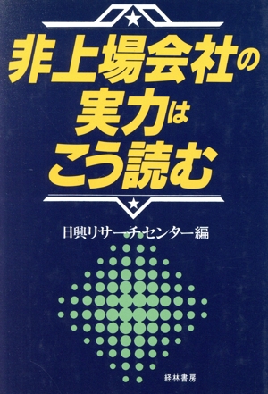 非上場会社の実力はこう読む