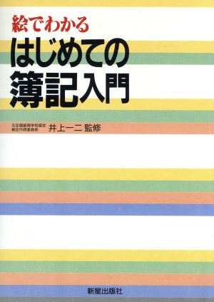 絵でわかる はじめての簿記入門