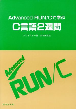 Advanced RUN/Cで学ぶC言語2週間