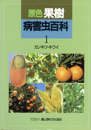 原色果樹病害虫百科(1) カンキツ・キウイ 診断と防除