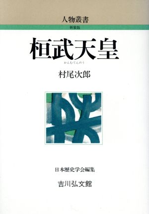 桓武天皇 人物叢書 新装版