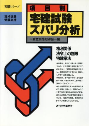 項目別 宅建試験ズバリ分析 宅建シリーズ