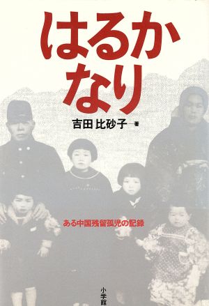 はるかなり ある中国残留孤児の記録