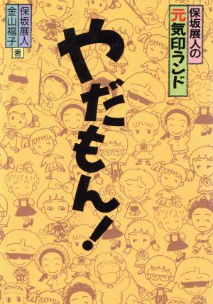 やだもん！ 保坂展人の元気印ランド