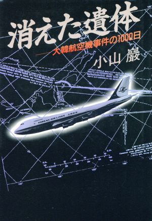 消えた遺体 大韓航空機事件の1000日