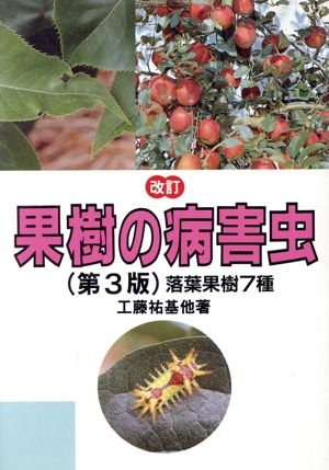 果樹の病害虫 落葉果樹7種