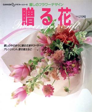 贈る花暮しのフラワーデザインGAKKEN DDクラフトシリーズ