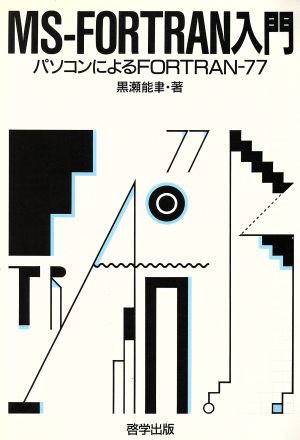 MS-FORTRAN入門 パソコンによるFORTRAN-77