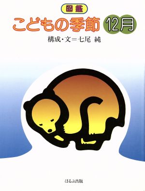 図鑑 こどもの季節(12月)