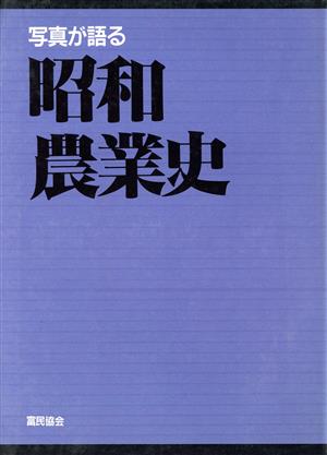 写真が語る昭和農業史