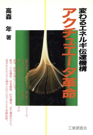 アクチュエータ革命 変わるエネルギー伝達機構