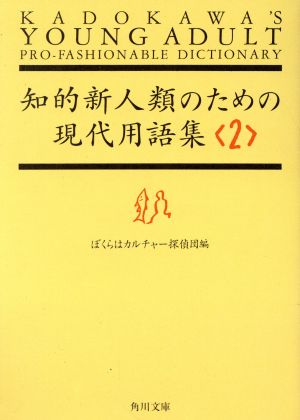 知的新人類のための現代用語集(2) 角川文庫