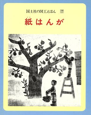 紙はんが 国土社の図工えほん17