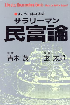 サラリーマン民富論 まんが日本経済学