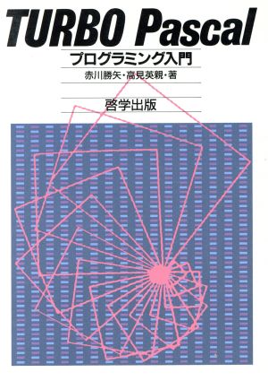 TURBO Pascalプログラミング入門