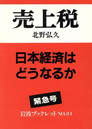 売上税 日本経済はどうなるか 岩波ブックレット84