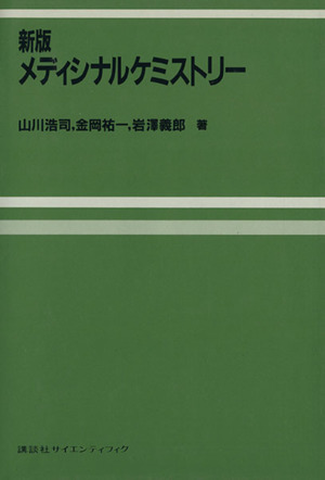 新版 メディシナルケミストリー