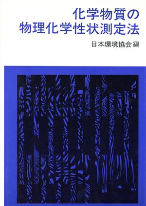 化学物質の物理化学性状測定法