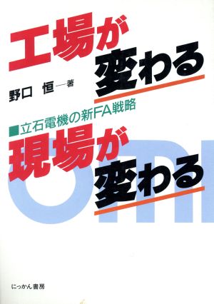 工場が変わる現場が変わる 立石電機の新FA戦略