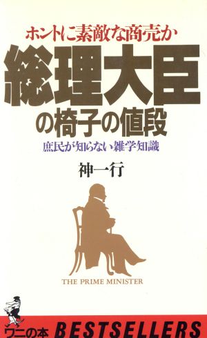 総理大臣の椅子の値段 ホントに素敵な商売か 庶民が知らない雑学知識 ワニの本656