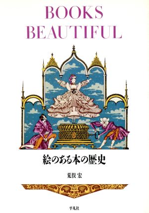 BOOKS BEAUTIFUL 絵のある本の歴史