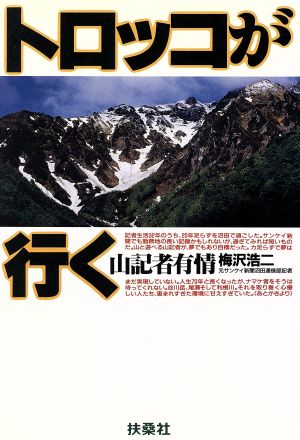 トロッコが行く 山記者有情