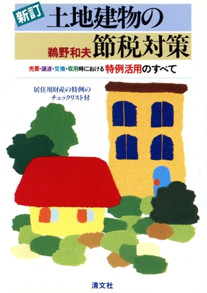 【中古】 土地建物の節税対策5訂版 賃貸住宅オーナーのための確定申告節税ガイド(令和4年3月申告用) 中古
