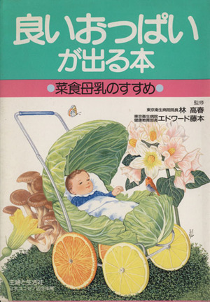 良いおっぱいが出る本 菜食母乳のすすめ 新品本・書籍 | ブックオフ