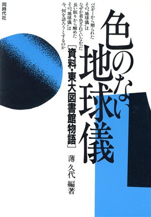 色のない地球儀 資料・東大図書館物語