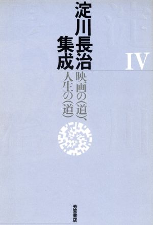 映画の「道」、人生の「道」 淀川長治集成4